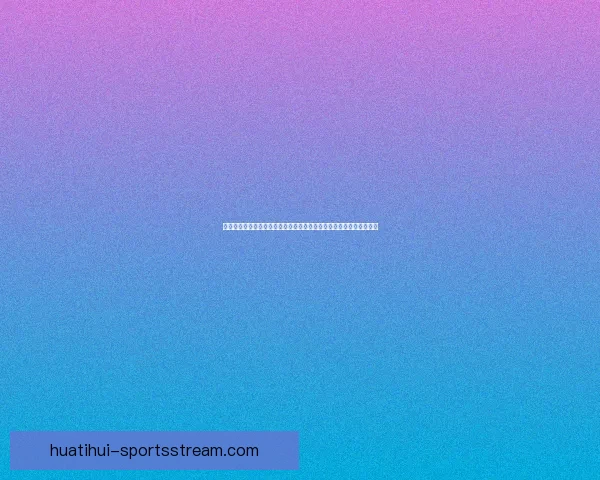 华体会平台引领体育娱乐新生态全面升级用户体验与数字化发展新趋势