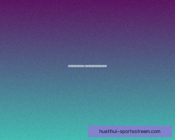 世界杯竞猜官网入口大全 轻松获取最新赛事信息与投注指南